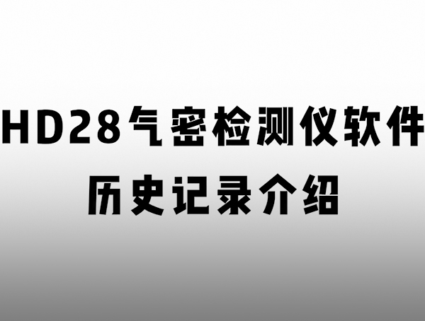HD 匠心系列氣密檢測儀 歷史記錄
