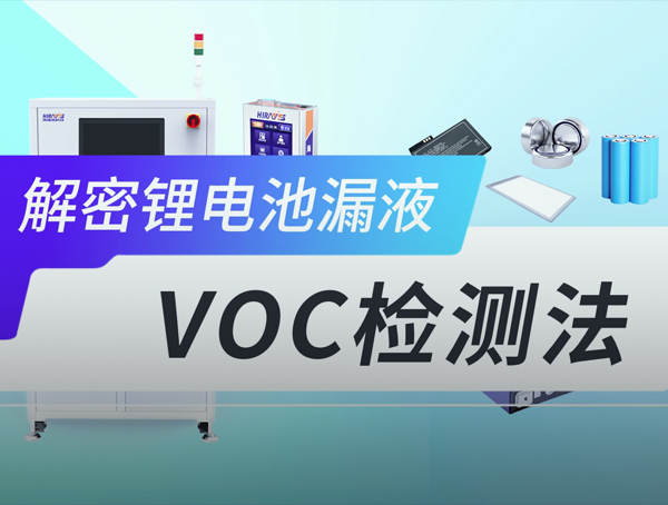 HV-110 VOCs檢測(cè)儀  鋰電池漏液