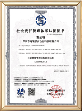 社會(huì)責(zé)任體系證書