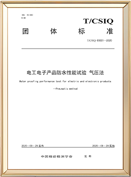 電工電子產(chǎn)品防水性能試驗(yàn) 團(tuán)體標(biāo)準(zhǔn)