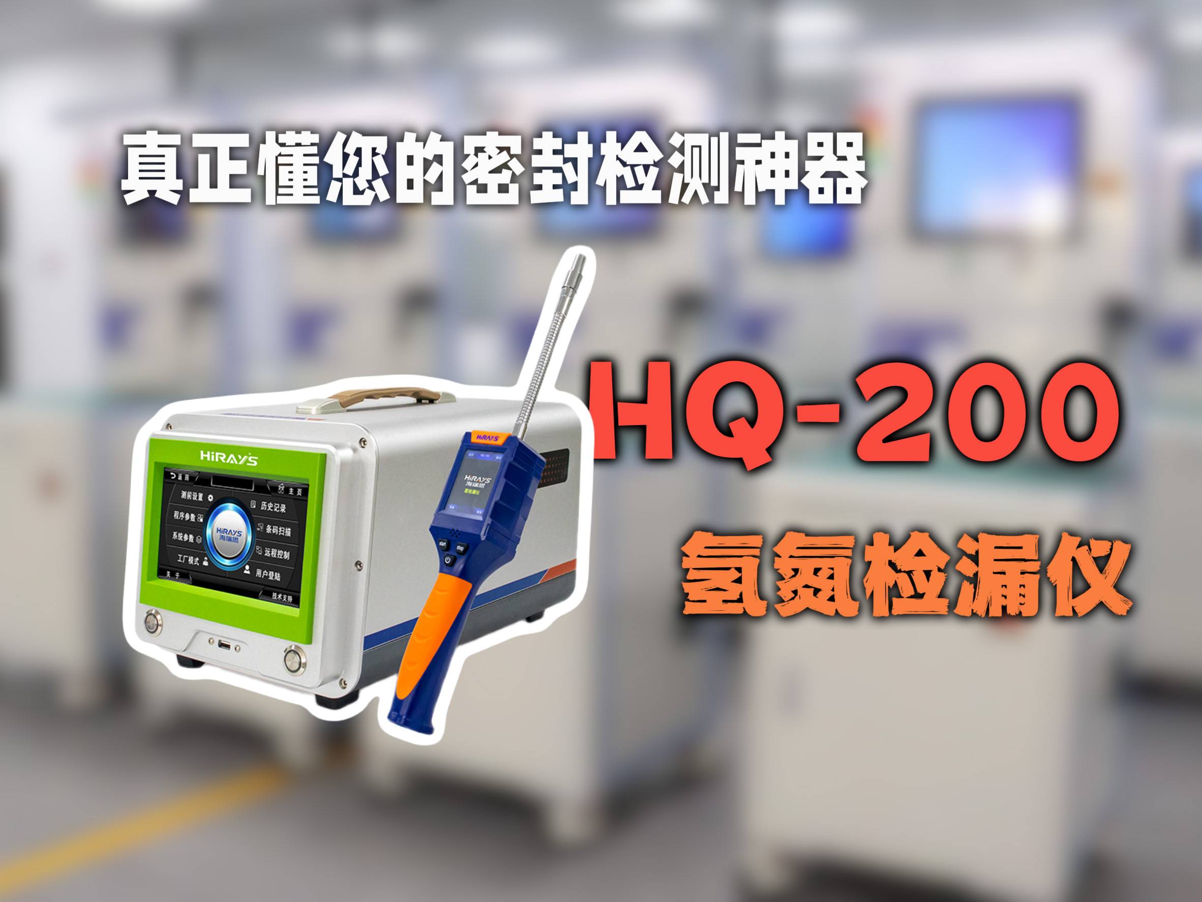 HQ-200氫氮檢漏儀