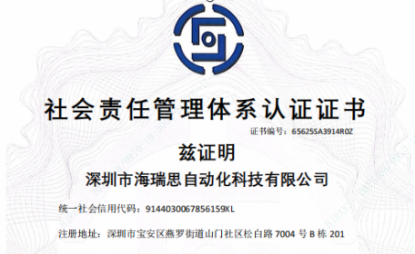 喜訊|海瑞思順利通過SA8000社會責(zé)任管理體系認(rèn)證