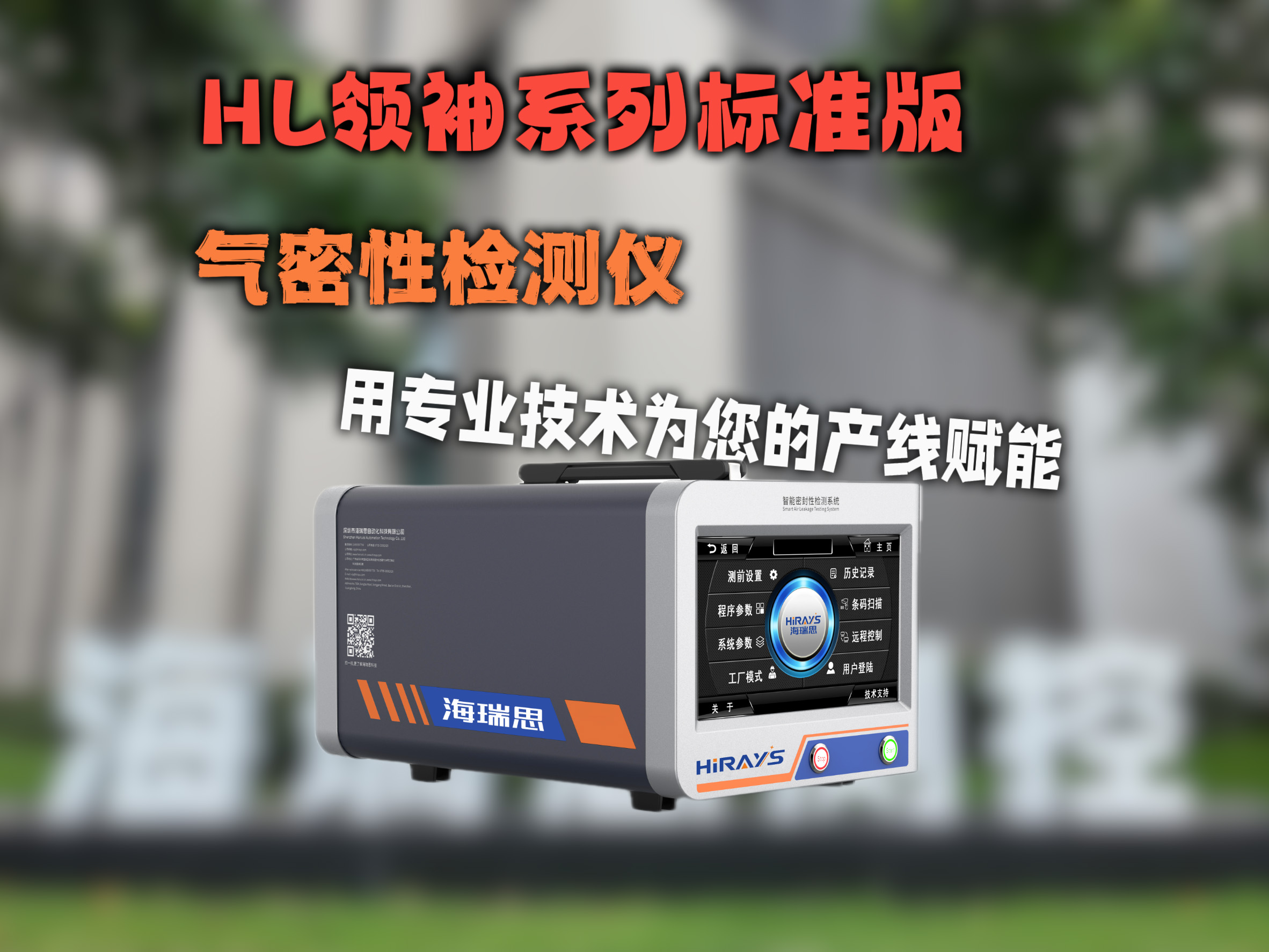 HL 領(lǐng)袖系列標(biāo)準(zhǔn)版氣密檢測(cè)儀