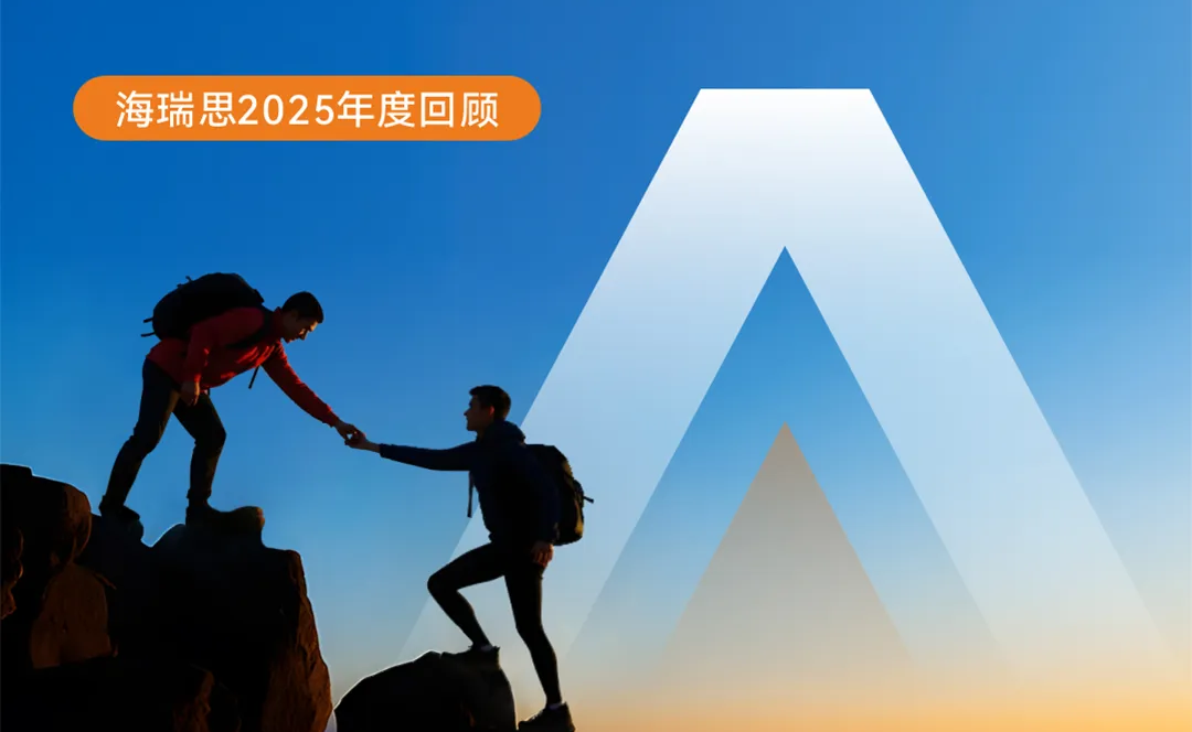 在變革中夯實(shí)硬實(shí)力|海瑞思2025年度回顧